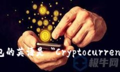 加密货币钱包的英语是 ＂Cryptocurrency Wallet＂。