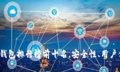 2023年硬件钱包排行榜前十名，安全性、用户体验