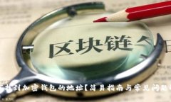 如何找到加密钱包的地址？简易指南与常见问题