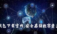 加密货币冷钱包下载官网：安全存储数字资产的