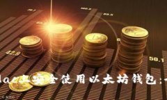 如何在Mac上安全使用以太坊钱包：全面指南