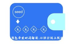 区块链钱包开发时间解析：从设计到上线的全过