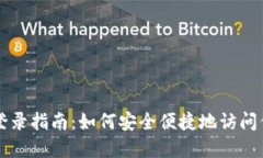 以太坊钱包登录指南：如何安全便捷地访问你的
