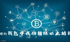 如何在Imoten钱包中成功转账以太坊到火币交易所