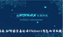 全面指南：如何安装泰达币(Tether)钱包的详细教程