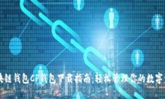 区块链钱包CP钱包下载指南：轻松管理你的数字资
