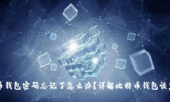 比特币钱包密码忘记了怎么办？详解比特币钱包