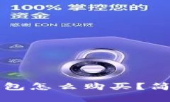 比特币没有钱包怎么购买？简单易懂的指南