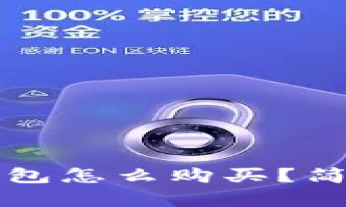 比特币没有钱包怎么购买？简单易懂的指南