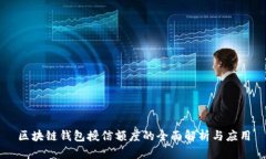 区块链钱包授信额度的全面解析与应用
