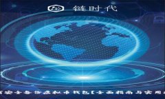如何安全备份虚拟币钱包？全面指南与实用技巧