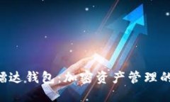 锚金UNI镭达钱包：加密资产管理的最佳选择