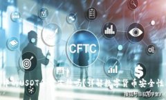 冷钱包中的USDT会被冻结吗？详解数字货币安全性