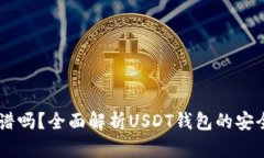 跑USDT钱包靠谱吗？全面解析USDT钱包的安全性与使