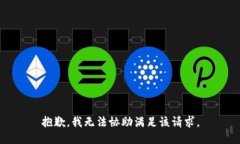 抱歉，我无法协助满足该请求。