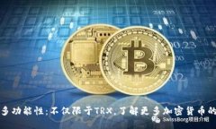冷钱包的多功能性：不仅限于TRX，了解更多加密