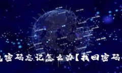 区块链钱包密码忘记怎么办？找回密码的实用指
