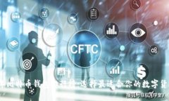 2019年比特币钱包排行榜：选择最适合你的数字货