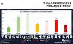 如何下载官方版Token钱包：完整指导与常见问题解