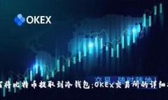 如何将比特币提取到冷钱包：OKEx交易所的详细指