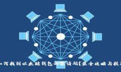 如何找到以太坊钱包的邀请码？最全攻略与技巧