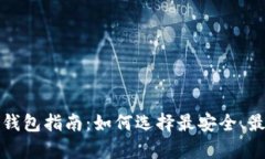狗狗币存储钱包指南：如何选择最安全、最便捷