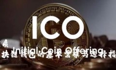 优质  区块链钱包的基本需求与选择指南