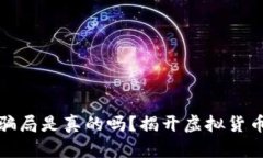 加密钱包的骗局是真的吗？揭开虚拟货币背后的