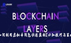 如何利用虚拟币钱包快速盈利？必知技巧与策略