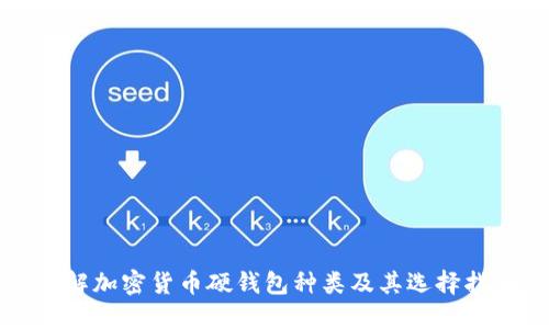 详解加密货币硬钱包种类及其选择指南