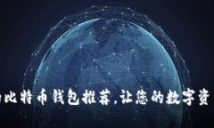 : 最靠谱的比特币钱包推荐，让您的数字资产安全