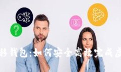 数字货币迁移钱包：如何安全高效完成虚拟资产