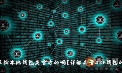 XRP压缩本地钱包是官方的吗？详解关于XRP钱包的
