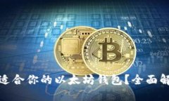 如何选择适合你的以太坊钱包？全面解读与评测