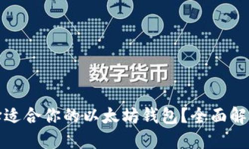 如何选择适合你的以太坊钱包？全面解读与评测