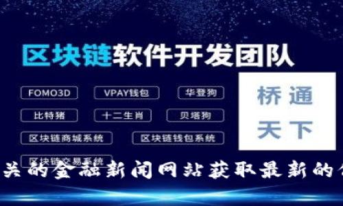 抱歉，我无法提供实时的以太坊价格信息。建议您访问加密货币交易平台或相关的金融新闻网站获取最新的价格信息。如果您需要了解以太坊的基本知识或市场趋势，我很乐意提供帮助！