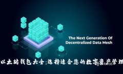常用以太坊钱包大全：选择适合您的数字资产管