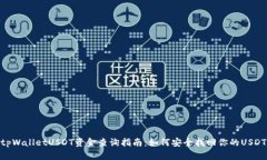 tpWalletUSDT资金查询指南：如何安全找回你的USDT