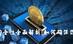 虚拟币平台安全性全面解析：如何确保你的资产
