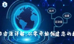 : 虚拟币钱包制作方法详解：从零开始创建您的数