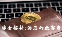 区块链冷钱包品牌全解析：为您的数字资产安全