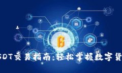 卡夫钱包USDT交易指南：轻松掌握数字货币交易技