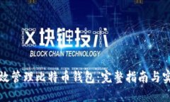如何高效管理比特币钱包：完整指南与实用技巧