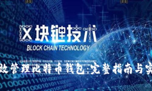如何高效管理比特币钱包：完整指南与实用技巧