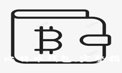 如何高效管理比特币钱包：完整指南与实用技巧