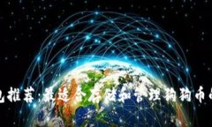 狗狗币钱包推荐：最适合存储和管理狗狗币的几