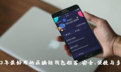 2023年最好用的区块链钱包推荐：安全、便捷与多