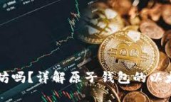 原子钱包支持以太坊吗？详解原子钱包的以太坊