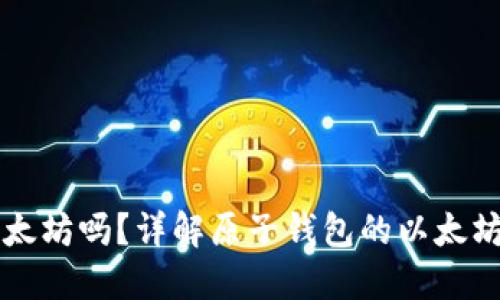 原子钱包支持以太坊吗？详解原子钱包的以太坊支持及使用指南