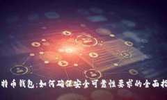 比特币钱包：如何确保安全可靠性要求的全面指
